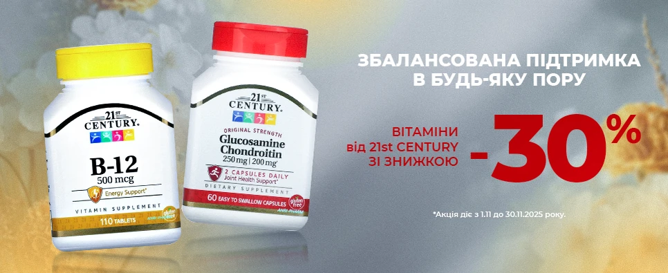 ЗБАЛАНСОВАНА ПІДТРИМКА В БУДЬ-ЯКУ ПОРУ -30%
