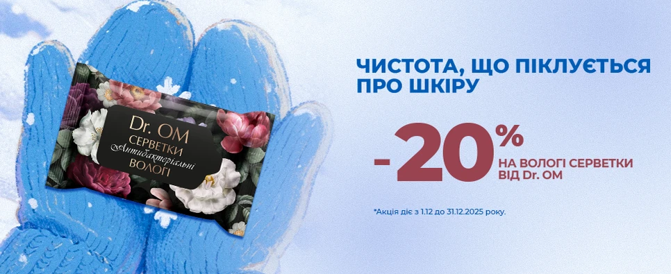 Акція на вологі серветки DR.OM - знижки до -20%!