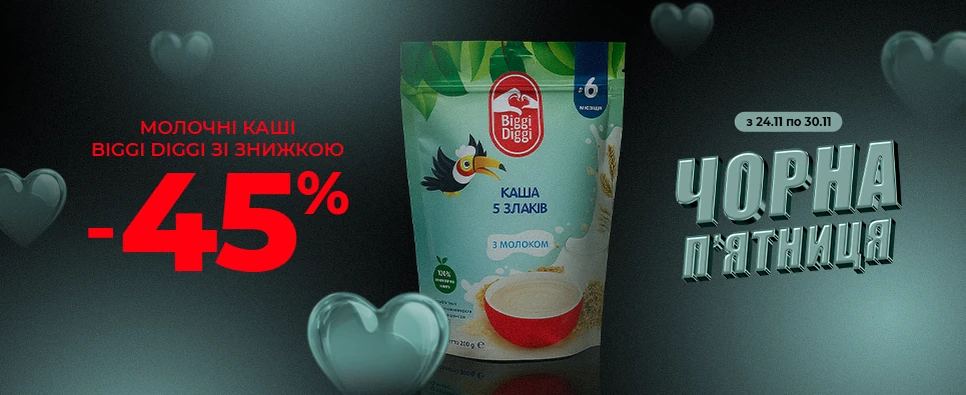 МОЛОЧНІ КАШІ BIGGI DIGGI ЗІ ЗНИЖКОЮ -45%