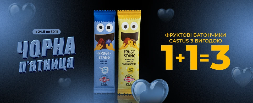 ЧОРНА П’ЯТНИЦЯ CASTUS