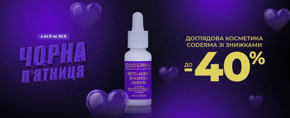 ЧОРНА П’ЯТНИЦЯ CODERMA