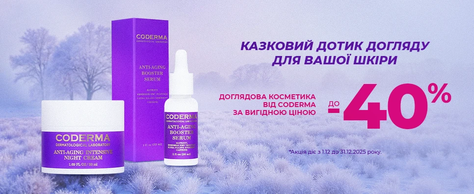 CODERMA - Казковий дотик догляду для вашої шкіри