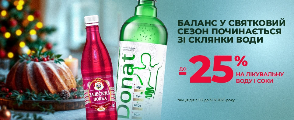 БАЛАНС У СВЯТКОВИЙ СЕЗОН ПОЧИНАЄТЬСЯ ЗІ СКЛЯНКИ ВОДИ