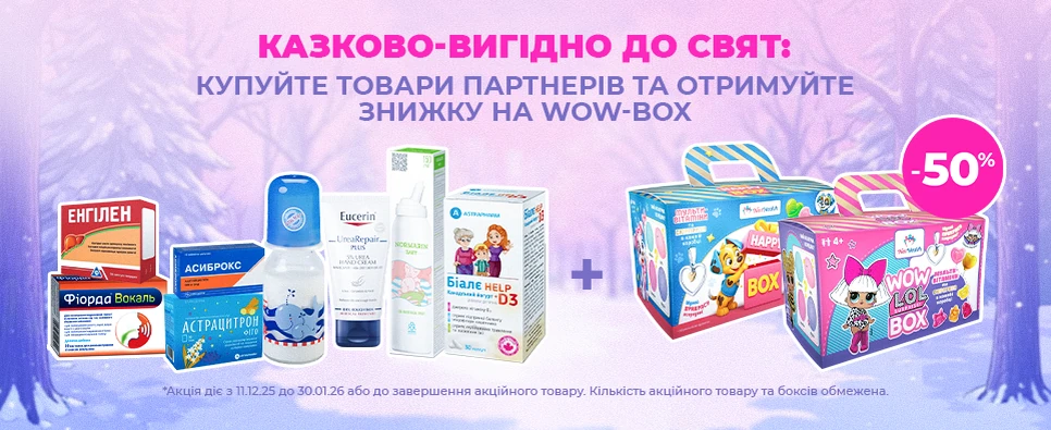 КАЗКОВО-ВИГІДНО ДО СВЯТ: КУПІТЬ ТОВАРИ ПАРТНЕРІВ ТА ОТРИМУЙТЕ ЗНИЖКУ НА WOW-BOX