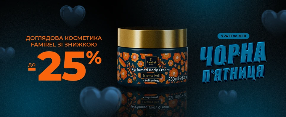 ДОГЛЯДОВА КОСМЕТИКА FAMIREL ЗІ ЗНИЖКОЮ ДО -25%