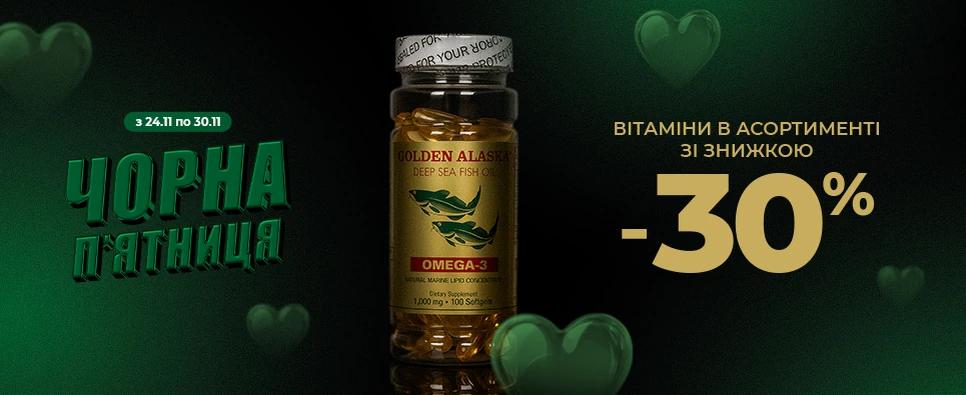 ЧОРНА П’ЯТНИЦЯ ВІТАМІНИ
