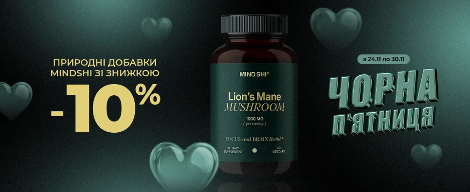 ЧОРНА П’ЯТНИЦЯ MIND SHI