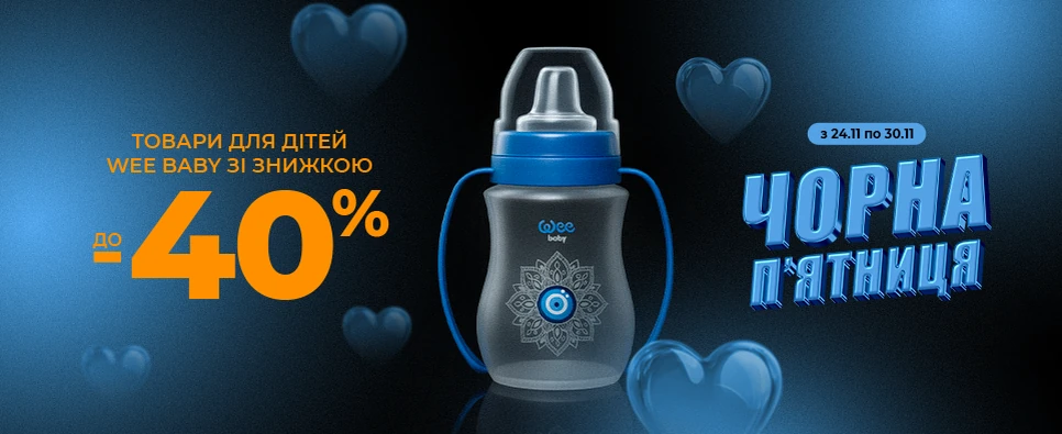 ЧОРНА П'ЯТНИЦЯ WEE BABY