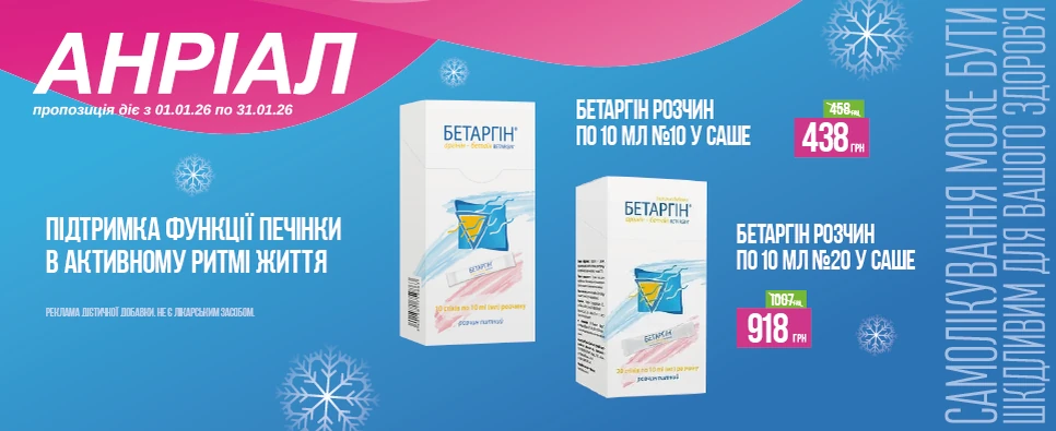 Баннер акції Бетаргін -30% на розчини