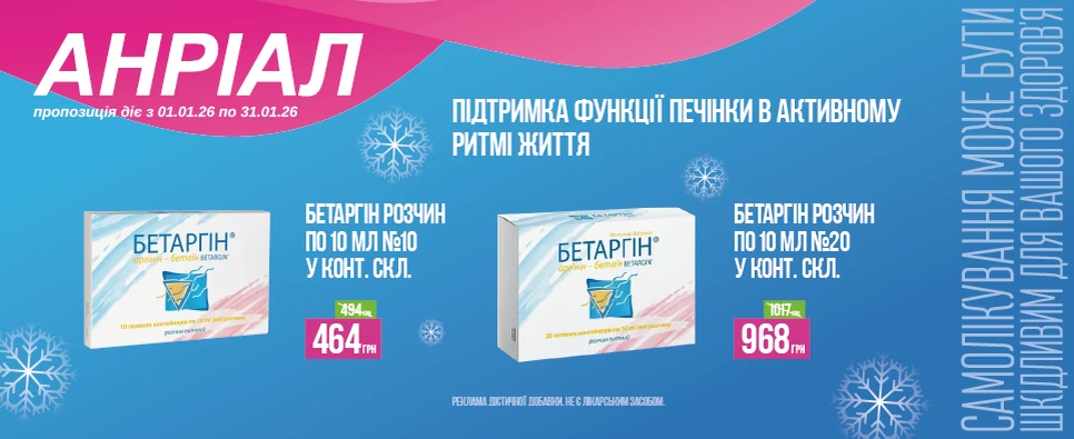 Баннер акції Бетаргін -25% на підтримку функції печінки