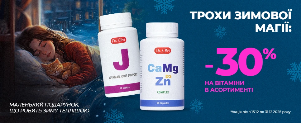 Знижки на вітаміни