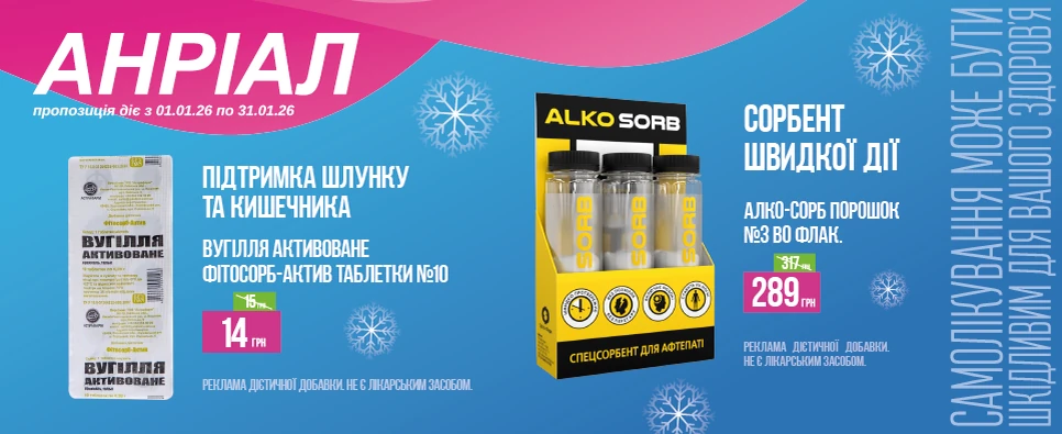 Баннер акції АНРІАЛ 14 грн на підтримку шлунку та кишечника