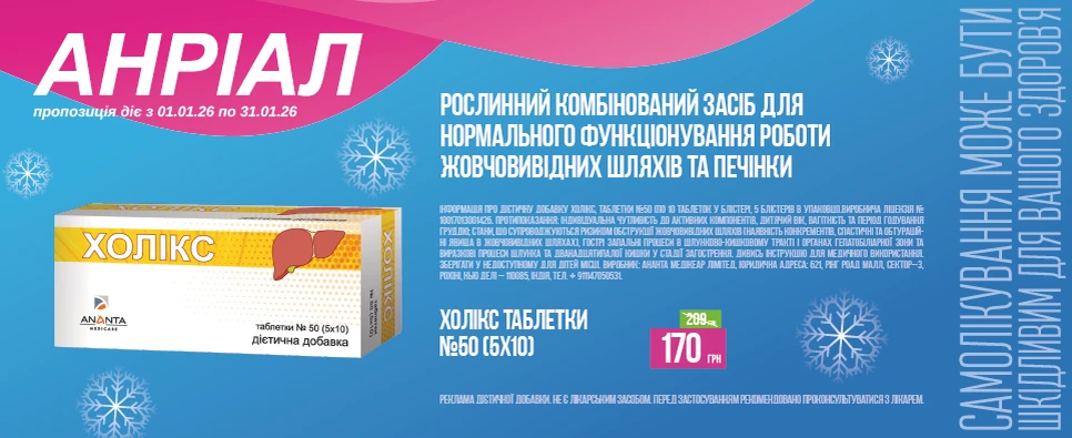 Баннер акції Холікс -43% на дієтичну добавку