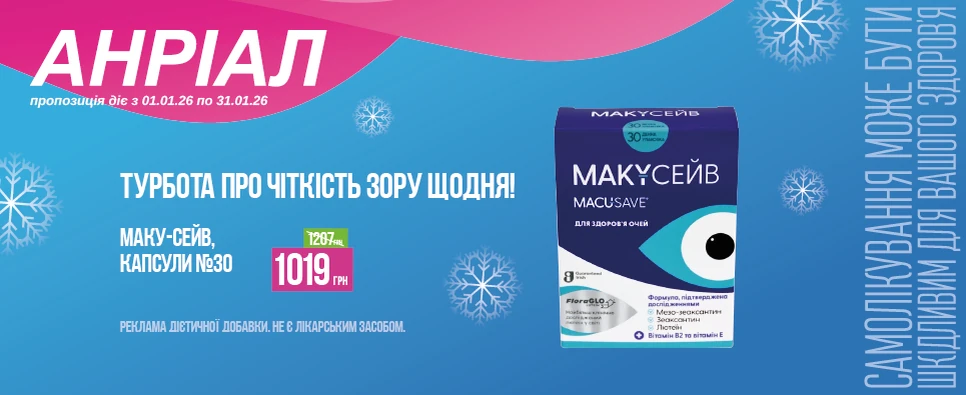 Баннер акції Маку-Сейв -21% на капсули