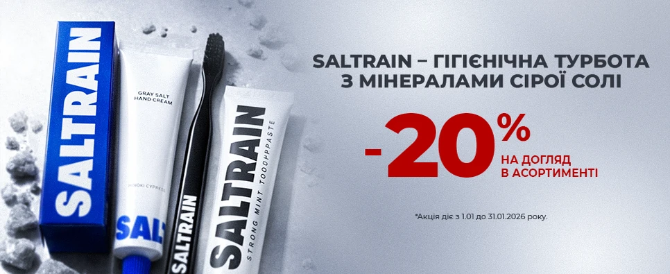 Акція Saltrain -20% на догляд в асортименті