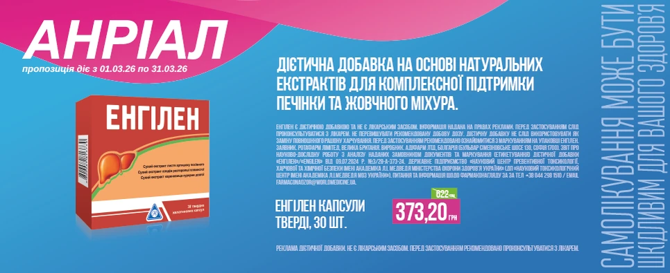 Баннер акції Енгіллен -373,20 грн на дієтичну добавку