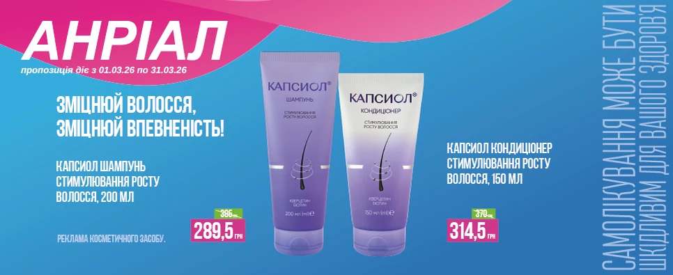 Баннер акції Капсіол -25% на шампунь та кондиціонер