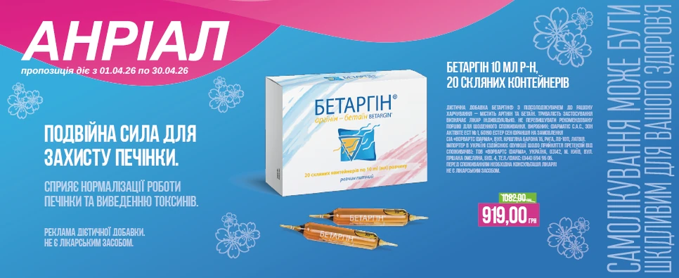 Баннер акції Бетаргін -15% на захист печінки