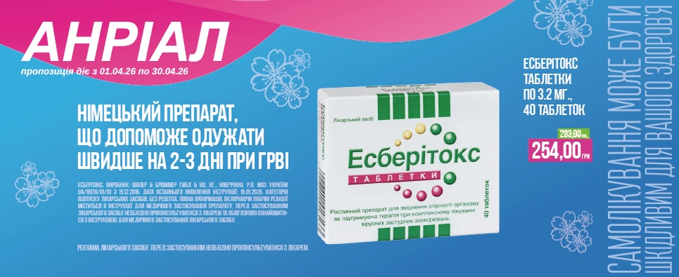 Баннер акції Есберітокс -10% на таблетки