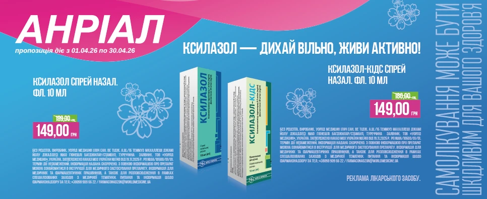 Баннер акції Ксилозол -25% на спрей назальний