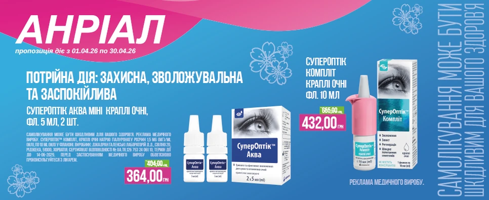 Баннер акції СуперОптік -35% на краплі очні