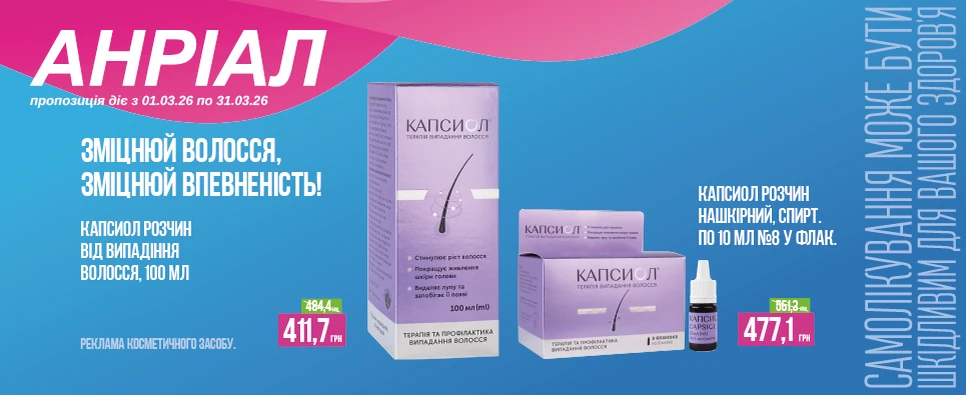 Баннер акції Капсил -28% на розчин від випадіння волосся