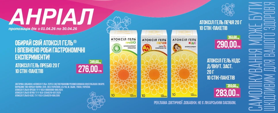 Баннер акції АТОКСІЛ ГЕЛЬ -20% на гель Пребіо