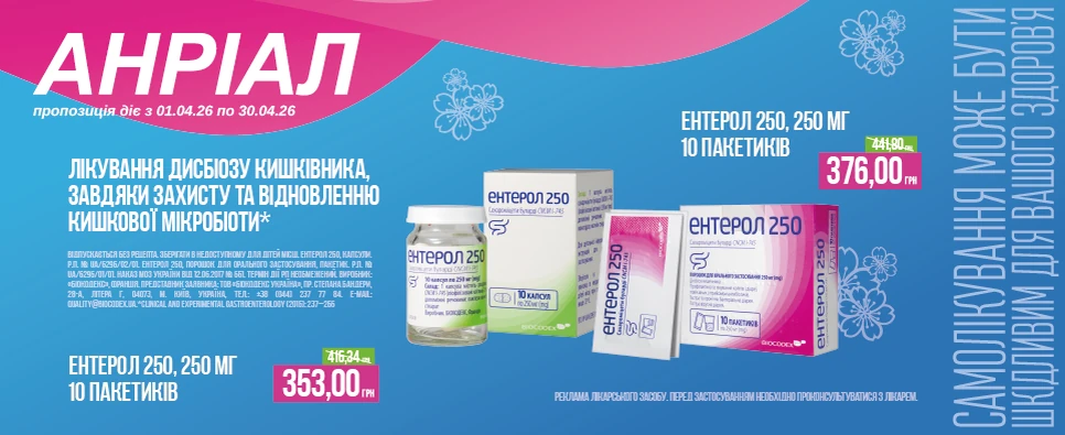 Баннер акції Ентерол -15% на лікування дисбіозу кишківника