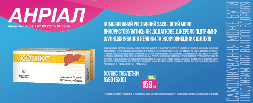 Баннер акції Холікс -11% на дієтичну добавку
