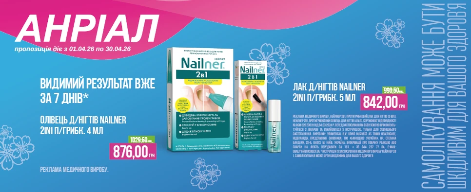 Баннер акції Nailner -15% на догляд за нігтями