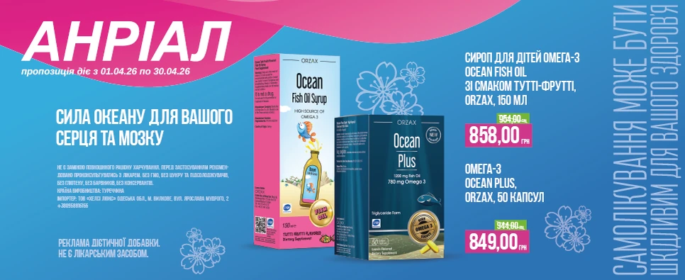 Баннер акції Orzax -10% на Омега-3