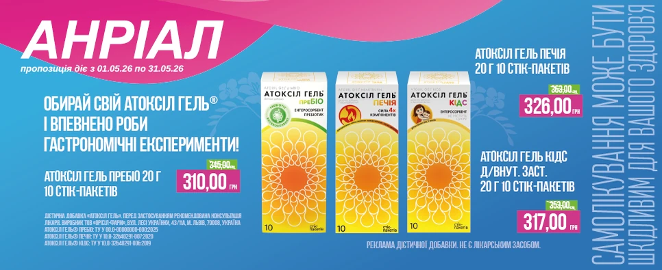 Акція Atoksil Гель