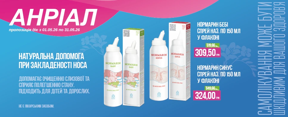 Акція Normarin Baby