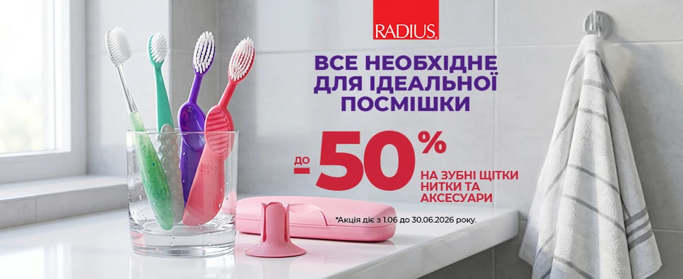 Баннер акції RADIUS -50% на зубні щітки, нитки та пасти