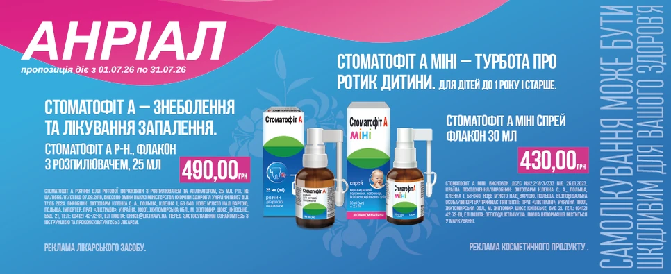 Акція Stomatofit A Mini