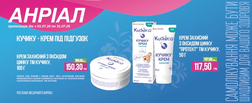 Акція Kuchinka Крем Під Пудзок