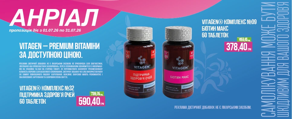 Акція Vitagen Комплекс