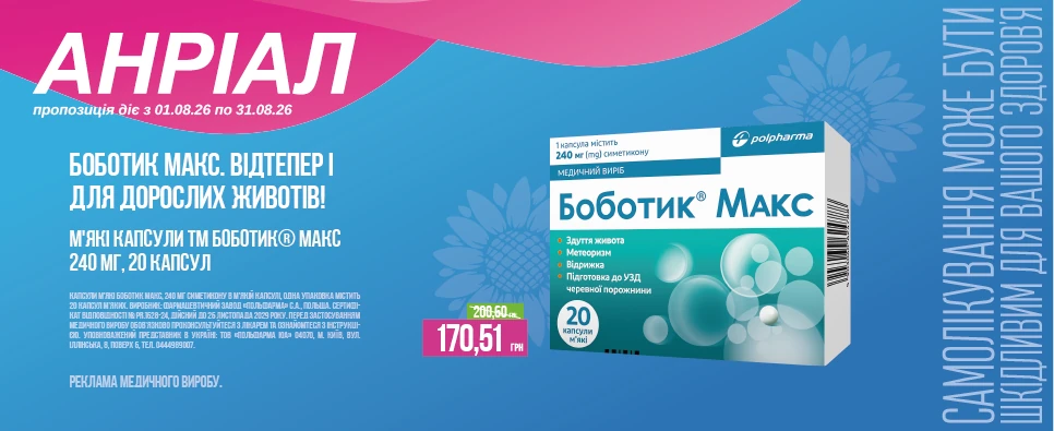 Акція Bobotik Макс