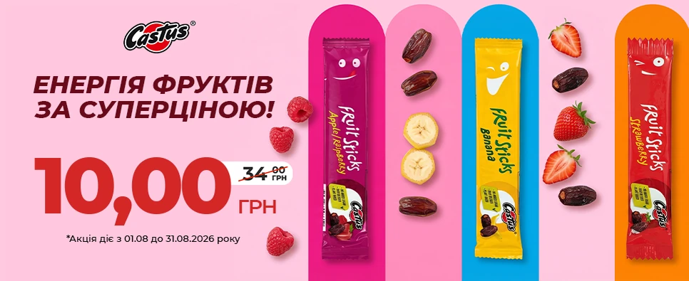 Акція Castus Fruitsticks