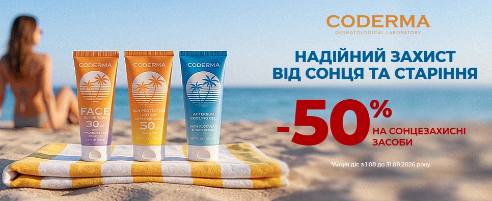Акція Coderma Sun Protection