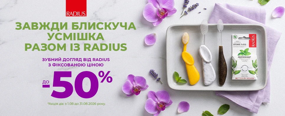 Баннер акції RADIUS -50% на зубні щітки, нитки та пасти