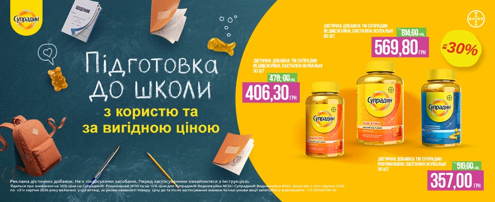 Акція Супрадин Kids