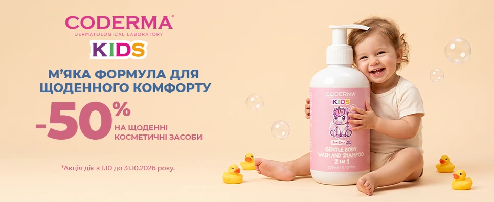 Акція Coderma Kids