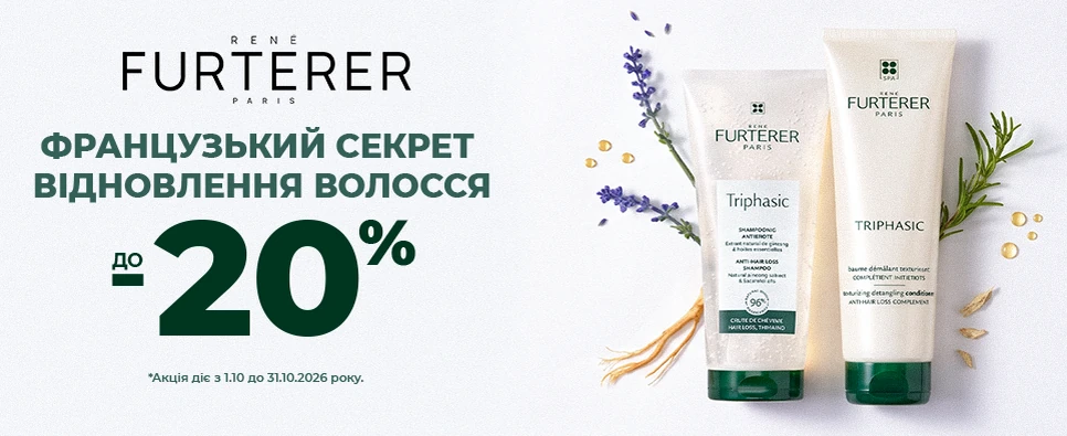 Акція Rene Furterer Triphasic