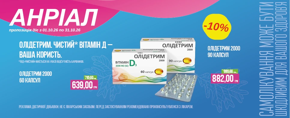 Акція Олдетрим Вітамін D