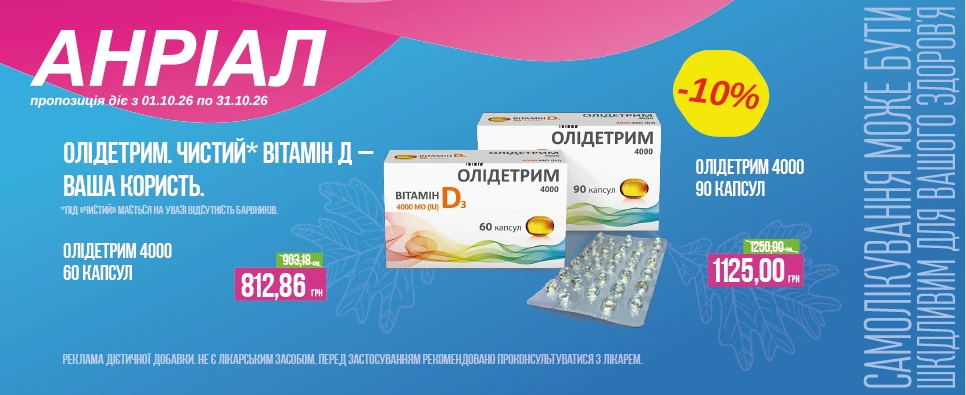 Акція Oldetrim Вітамін D