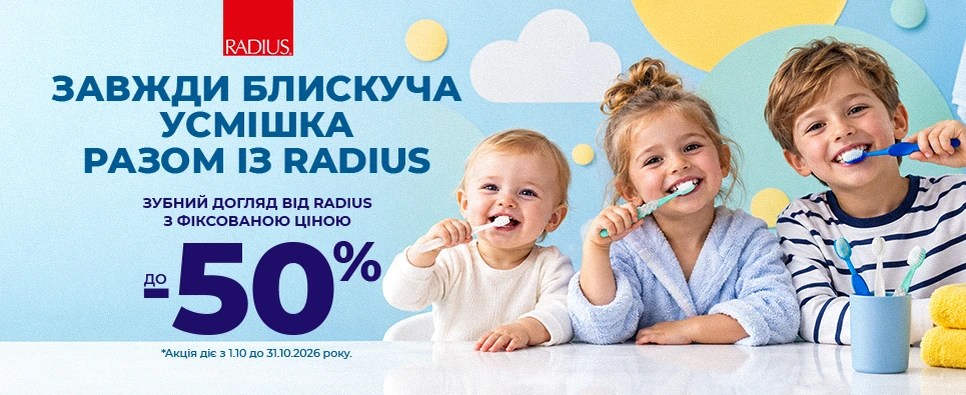 Акція Radius Зубний Догляд