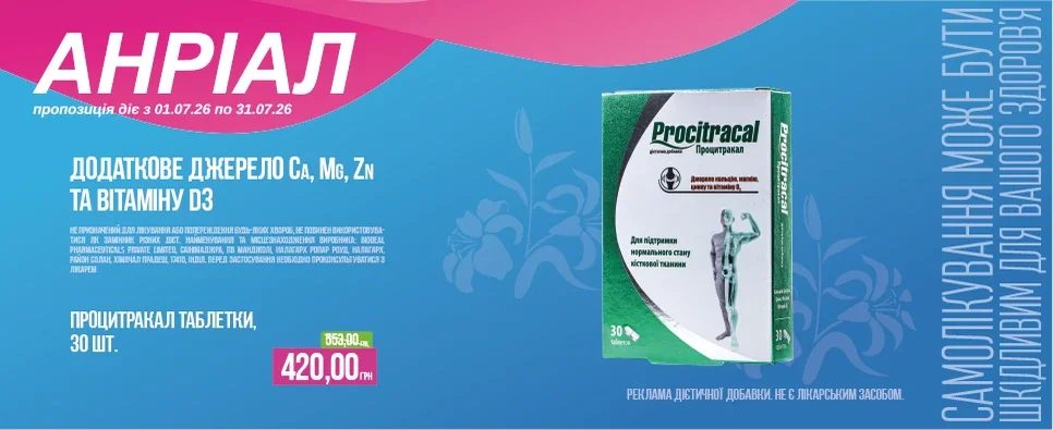 Акція Procitral Tablets