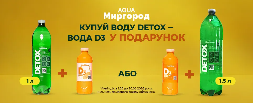 Акція ТМ AQUA Миргород Detox подарунок ТМ AQUA Миргород з вітаміном D3