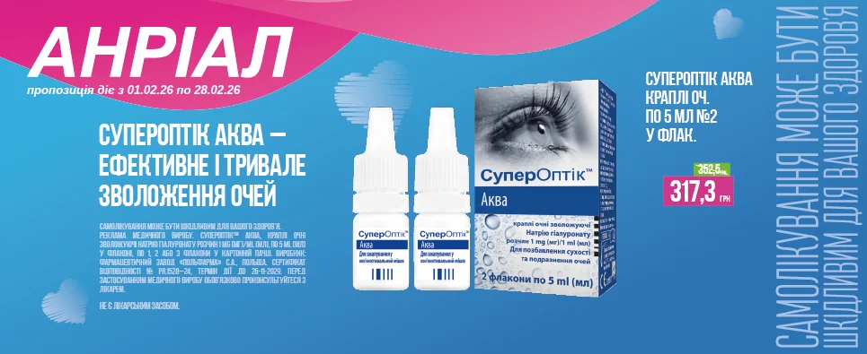 Баннер акції СуперОптік -10% на краплі для очей